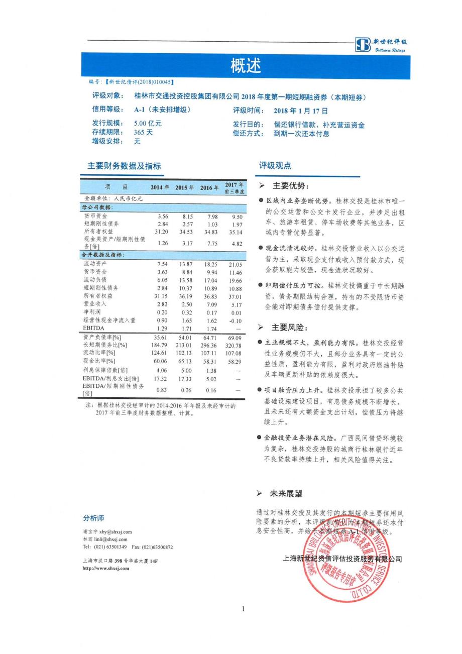 桂林市交通投资控股集团有限公司2018第一期短期融资券债项评级报告(更新)_第1页