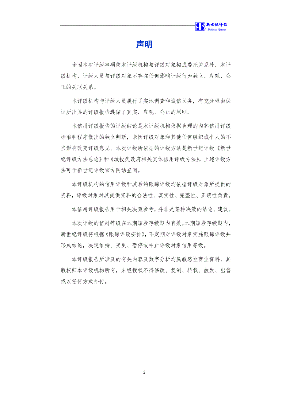 桂林市交通投资控股集团有限公司2018第一期短期融资券债项评级报告(更新)_第2页