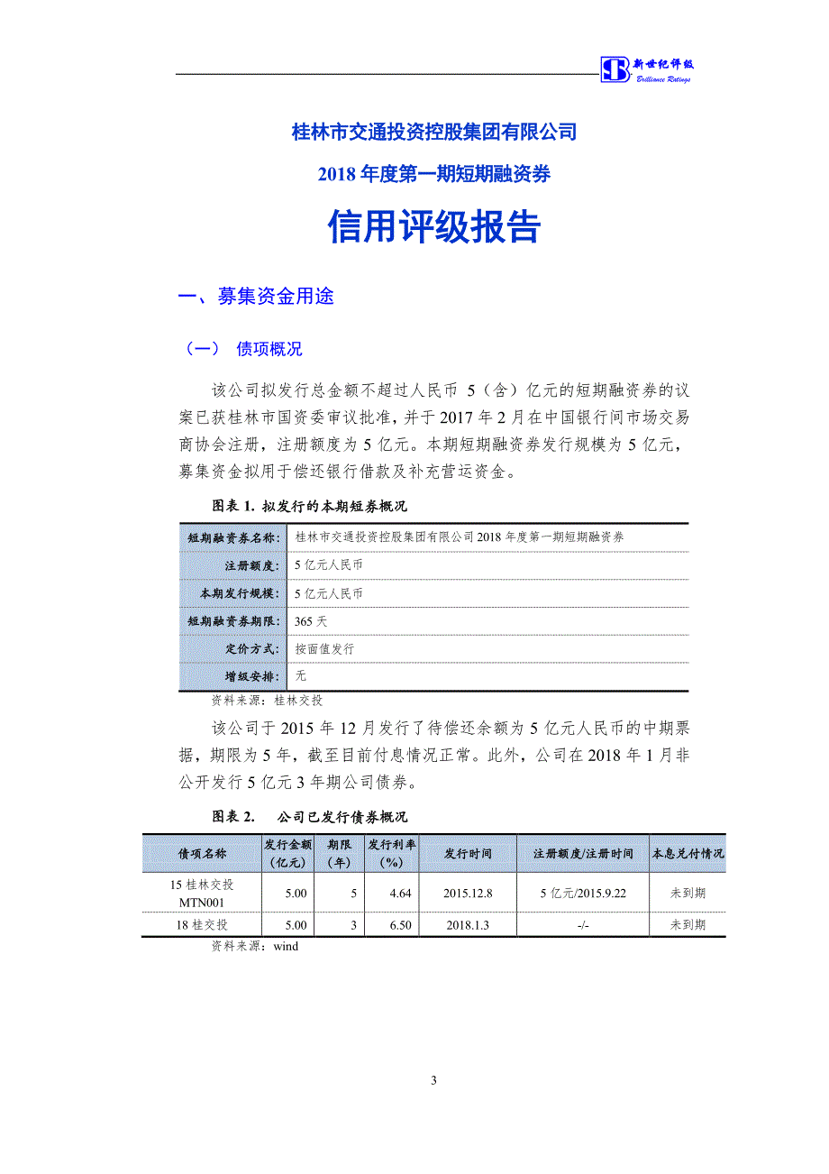 桂林市交通投资控股集团有限公司2018第一期短期融资券债项评级报告(更新)_第3页