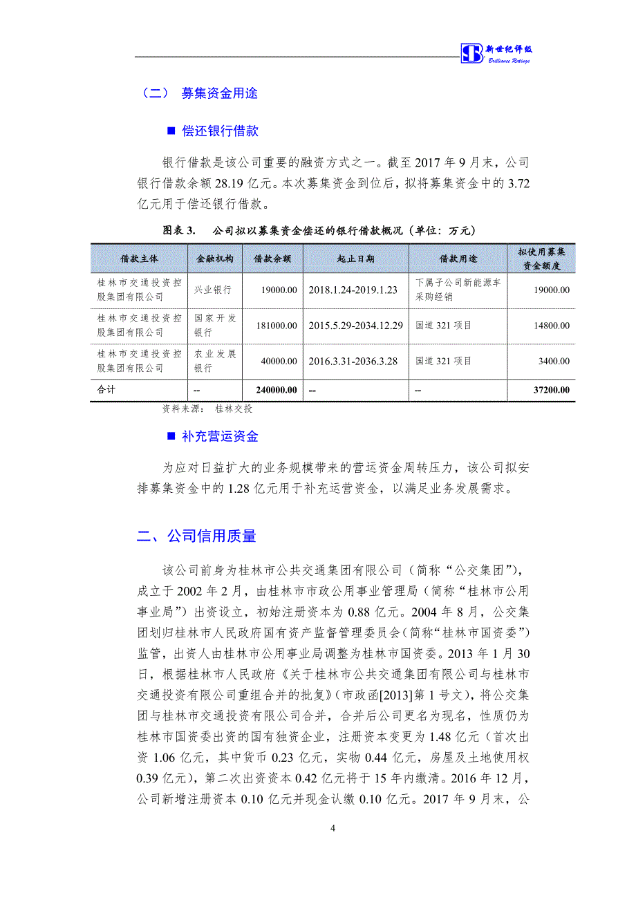 桂林市交通投资控股集团有限公司2018第一期短期融资券债项评级报告(更新)_第4页