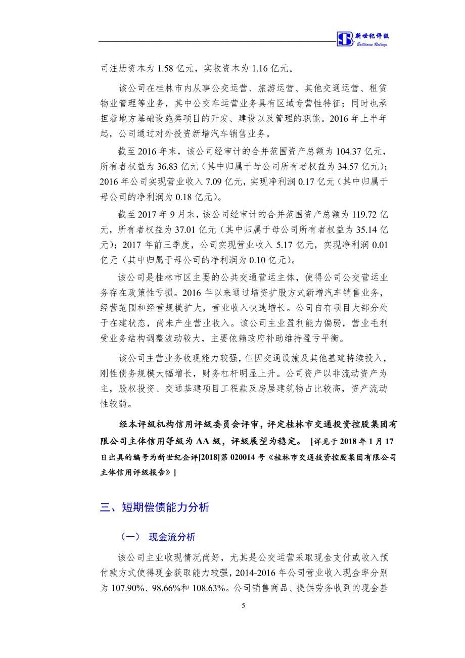 桂林市交通投资控股集团有限公司2018第一期短期融资券债项评级报告(更新)_第5页