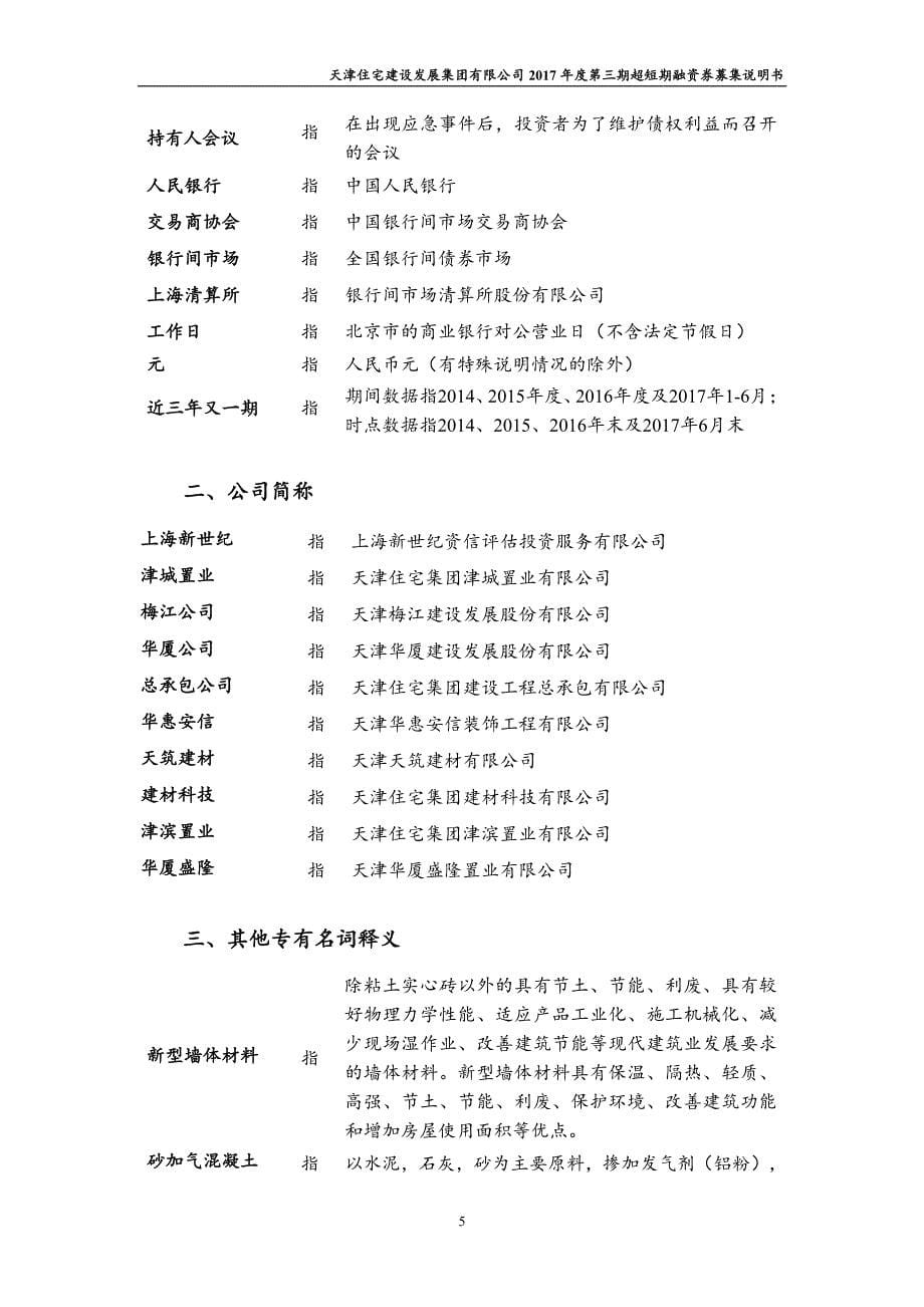 天津住宅建设发展集团有限公司2017第三期超短期融资券募集说明书_第5页