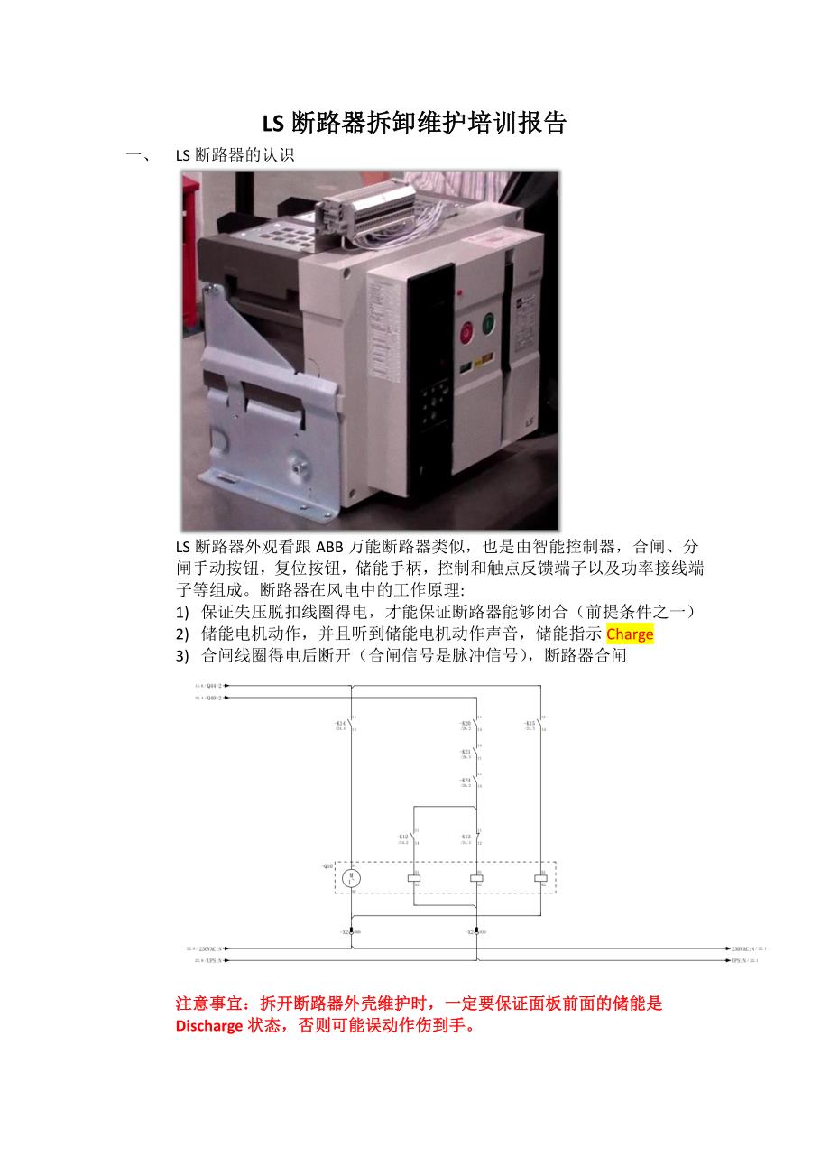 ls断路器拆卸维护培训报告_第1页