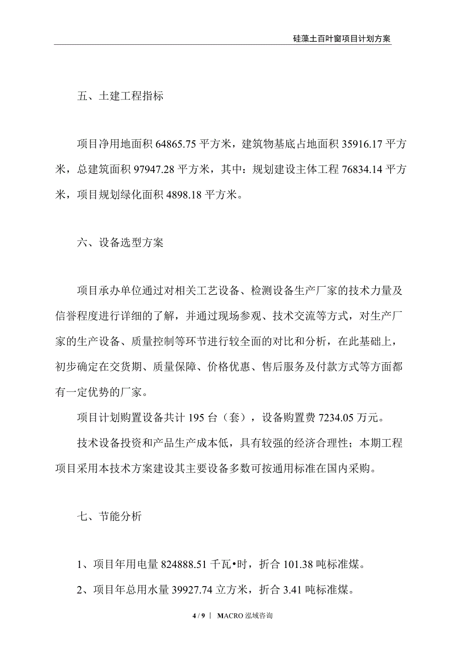 硅藻土百叶窗项目计划方案_第4页