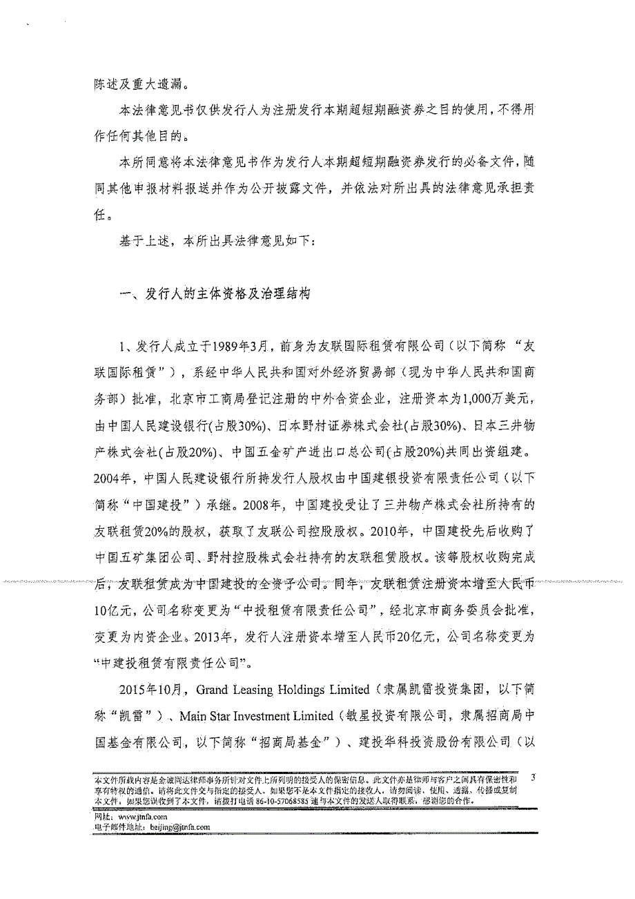 关于中建投租赁股份有限公司发行“中建投租赁股份有限公司2018第三期超短期融资券”法律意见书_第2页