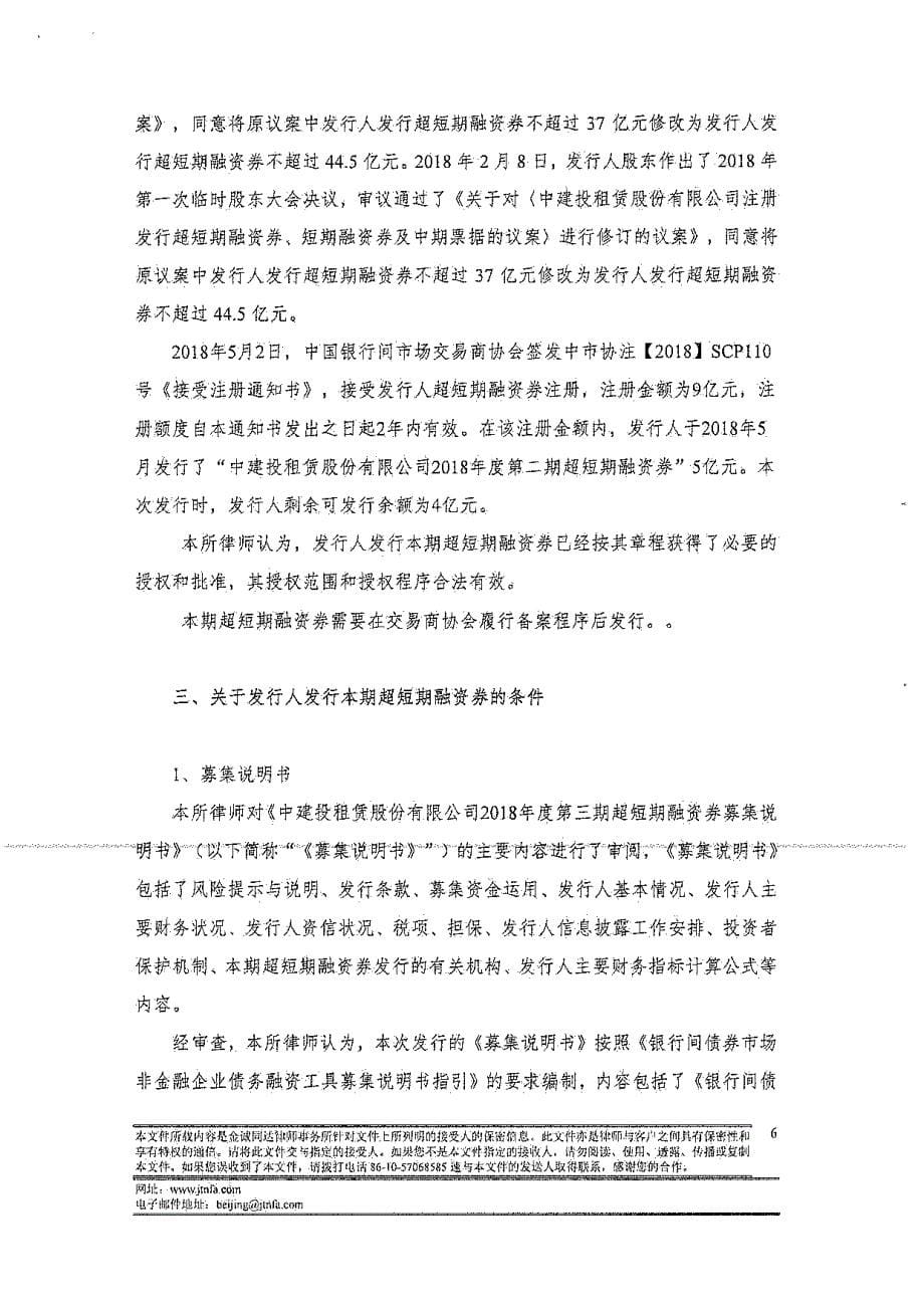 关于中建投租赁股份有限公司发行“中建投租赁股份有限公司2018第三期超短期融资券”法律意见书_第5页