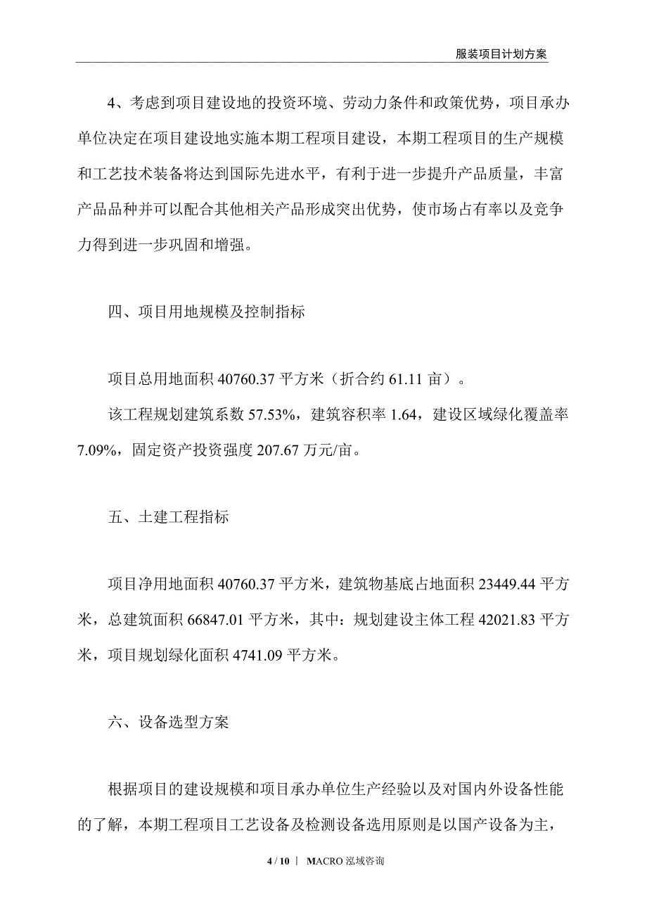 服装项目计划方案_第4页