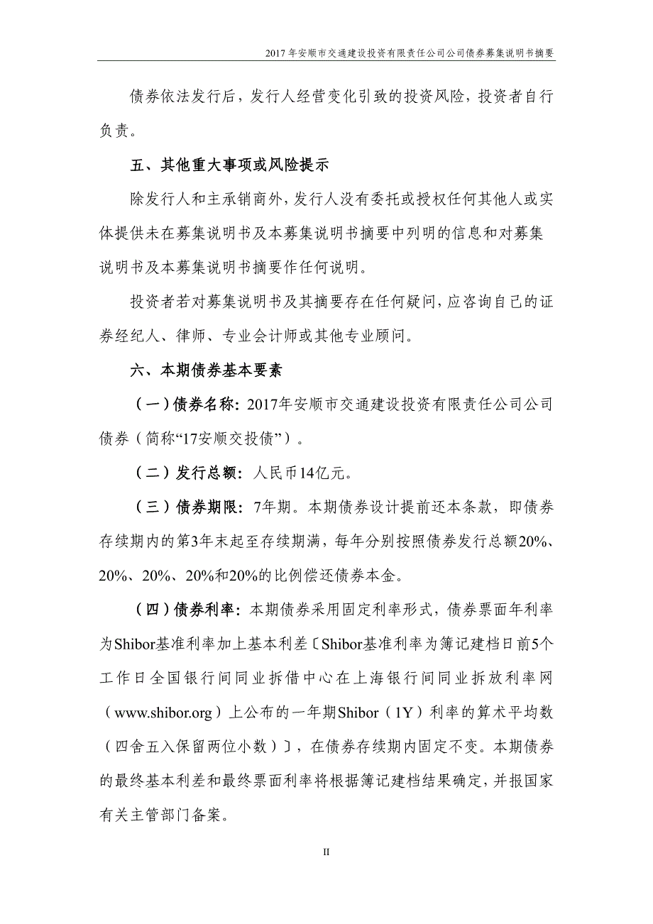 2017安顺市交通建设投资有限责任公司公司债券募集说明书摘要_第2页