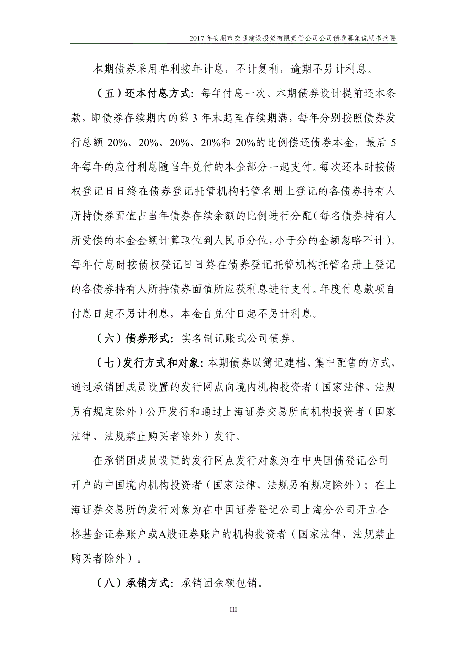 2017安顺市交通建设投资有限责任公司公司债券募集说明书摘要_第3页