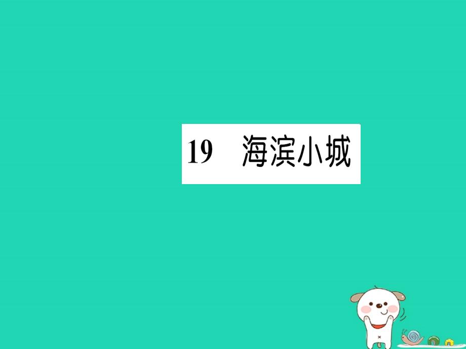 三年级语文上册第六单元19海滨小城习题课件新人教版_第1页