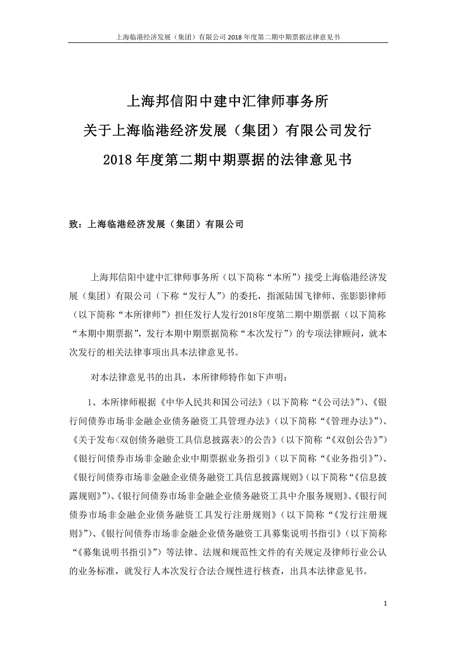 关于上海临港经济发展(集团)有限公司2018第二期中期票据法律意见书_第1页