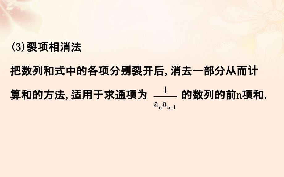 高三数学二轮复习第一篇专题通关攻略专题四数列1_4_2数列求和及综合应用课件理新人教版_第5页