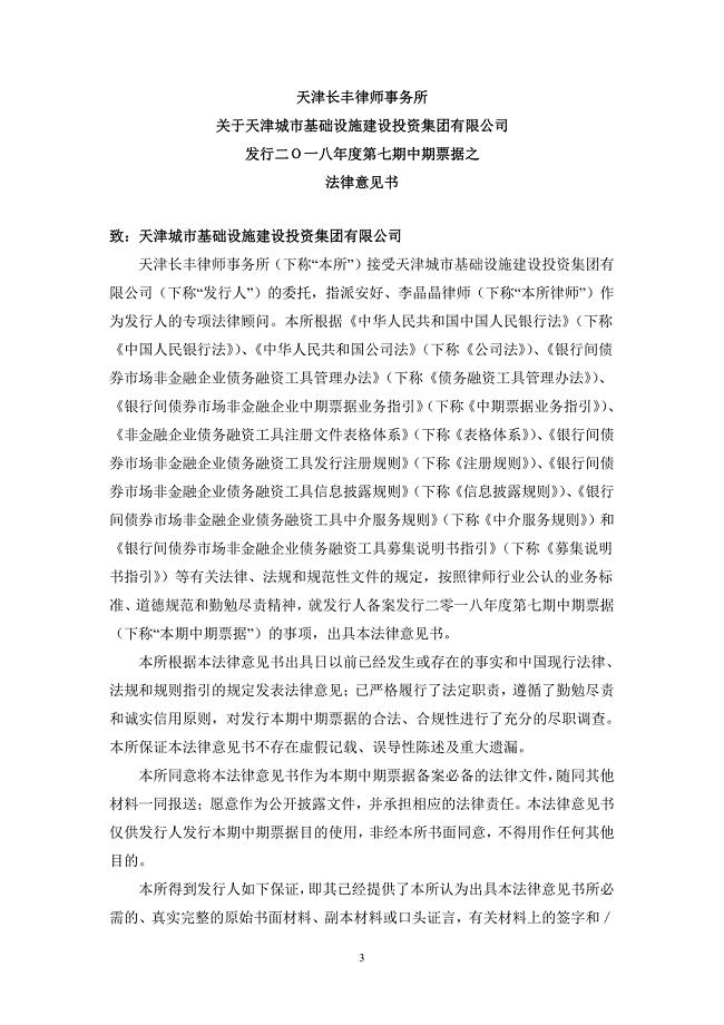 天津城市基础设施建设投资集团有限公司2018第七期中期票据法律意见书