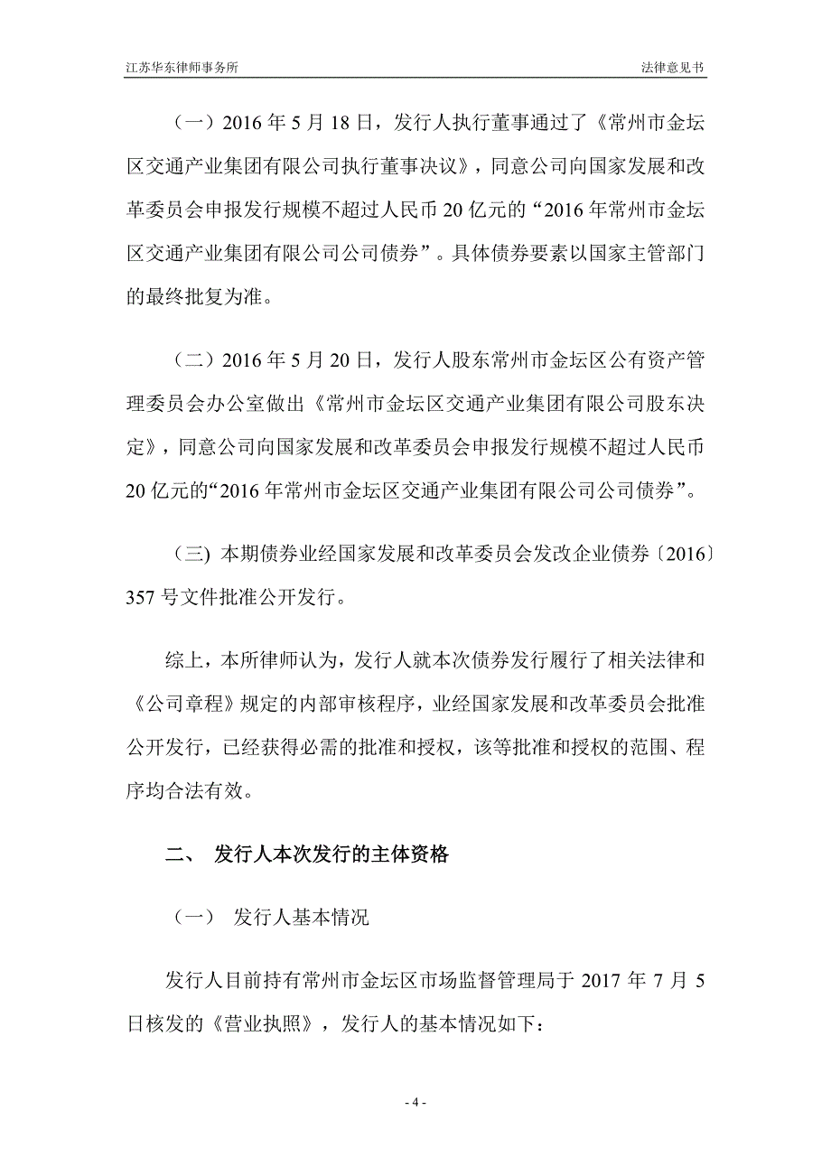 2017第一期常州市金坛区交通产业集团有限公司公司债券法律意见书_第4页