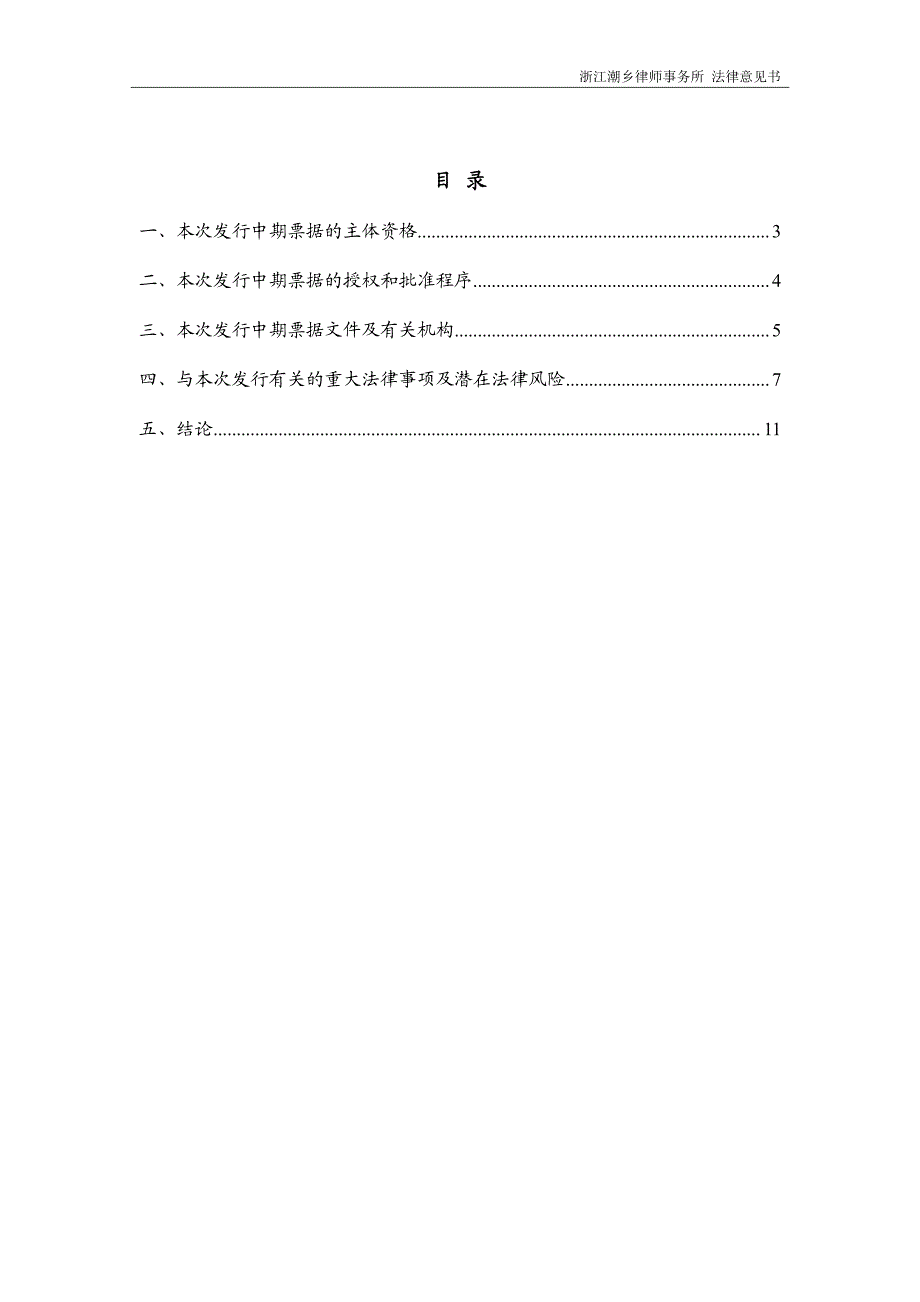 海宁市资产经营公司2018第二期中期票据法律意见书_第1页