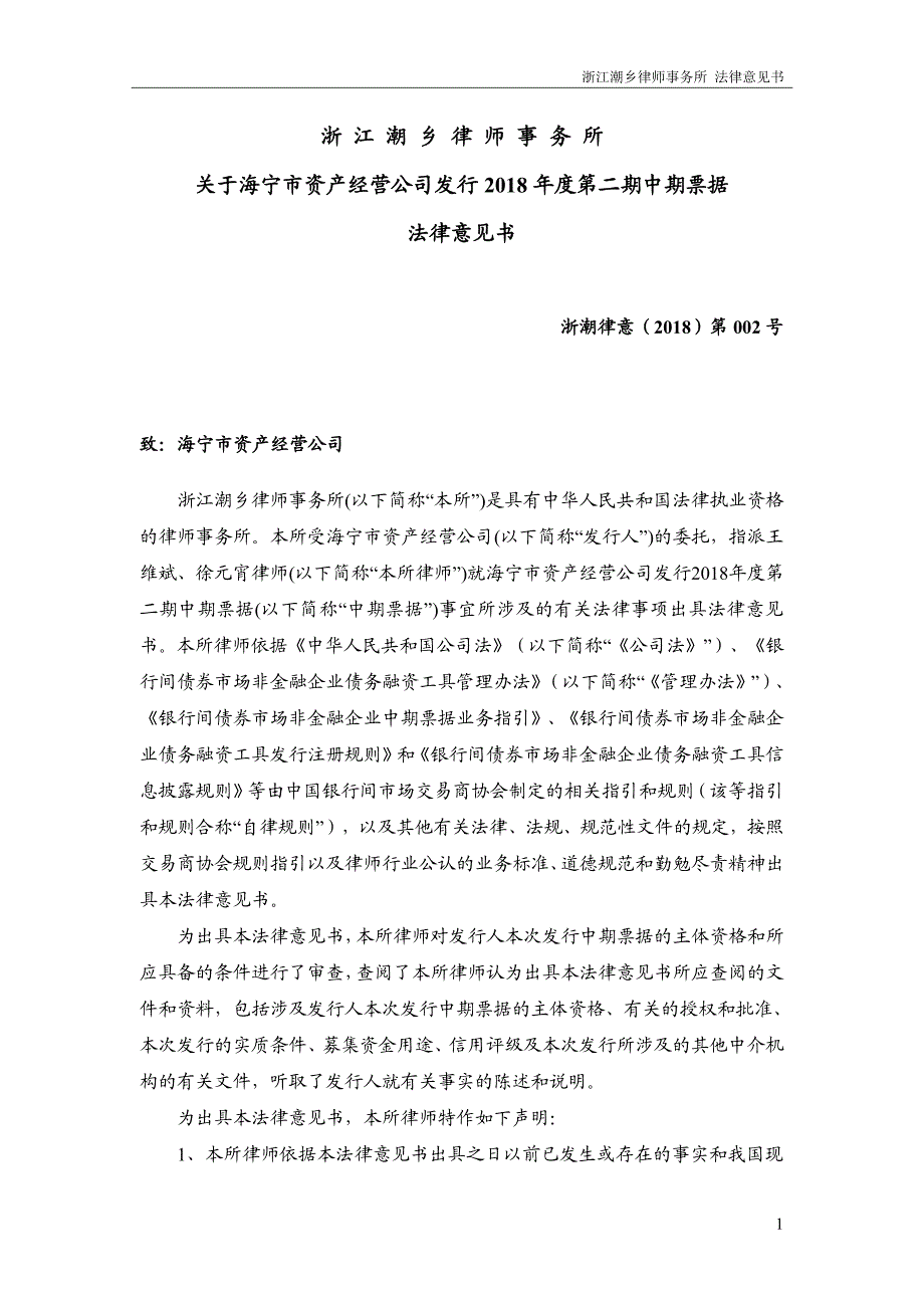 海宁市资产经营公司2018第二期中期票据法律意见书_第2页