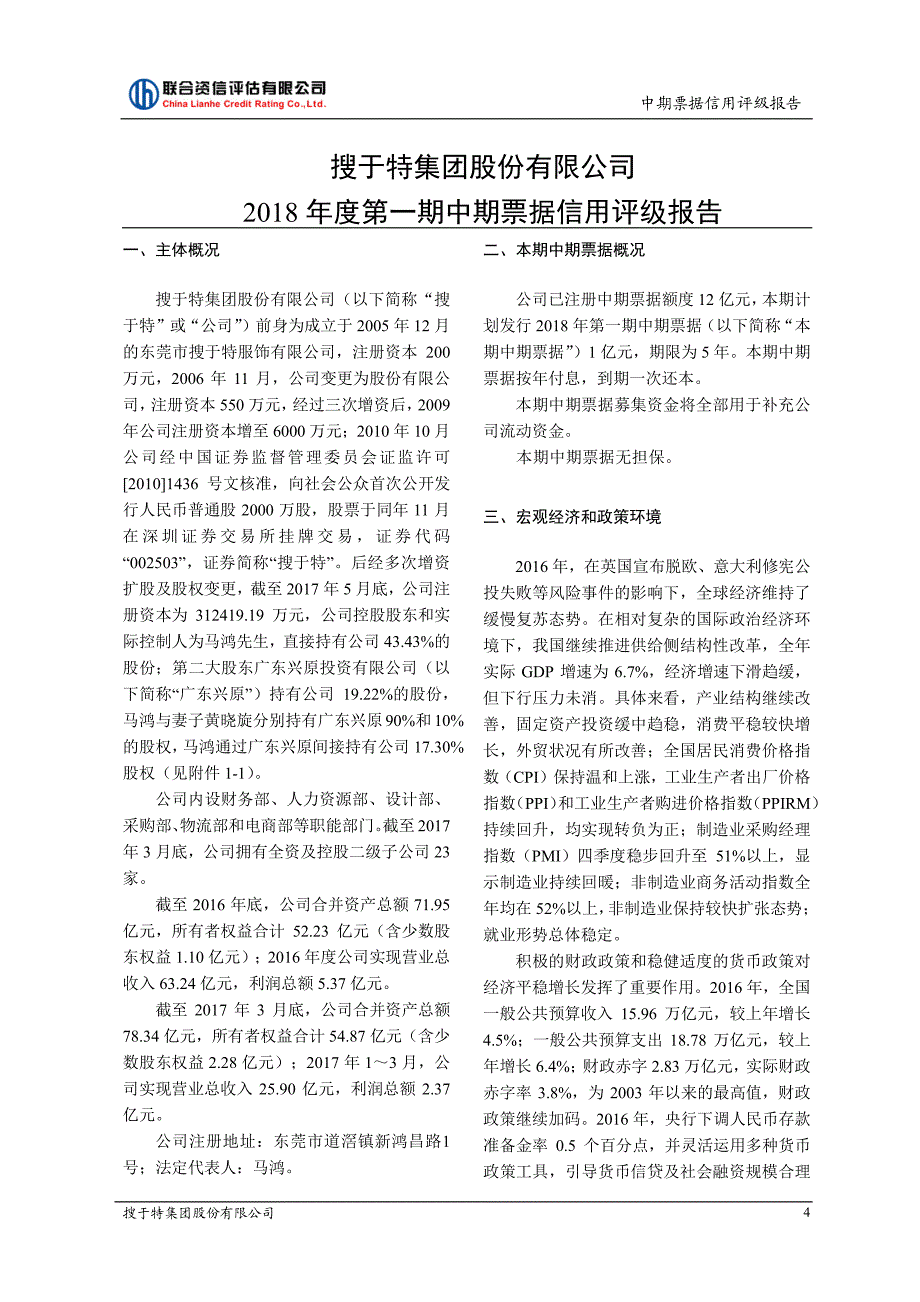 搜于特集团股份有限公司2018第一期中期票据信用评级报告_第3页