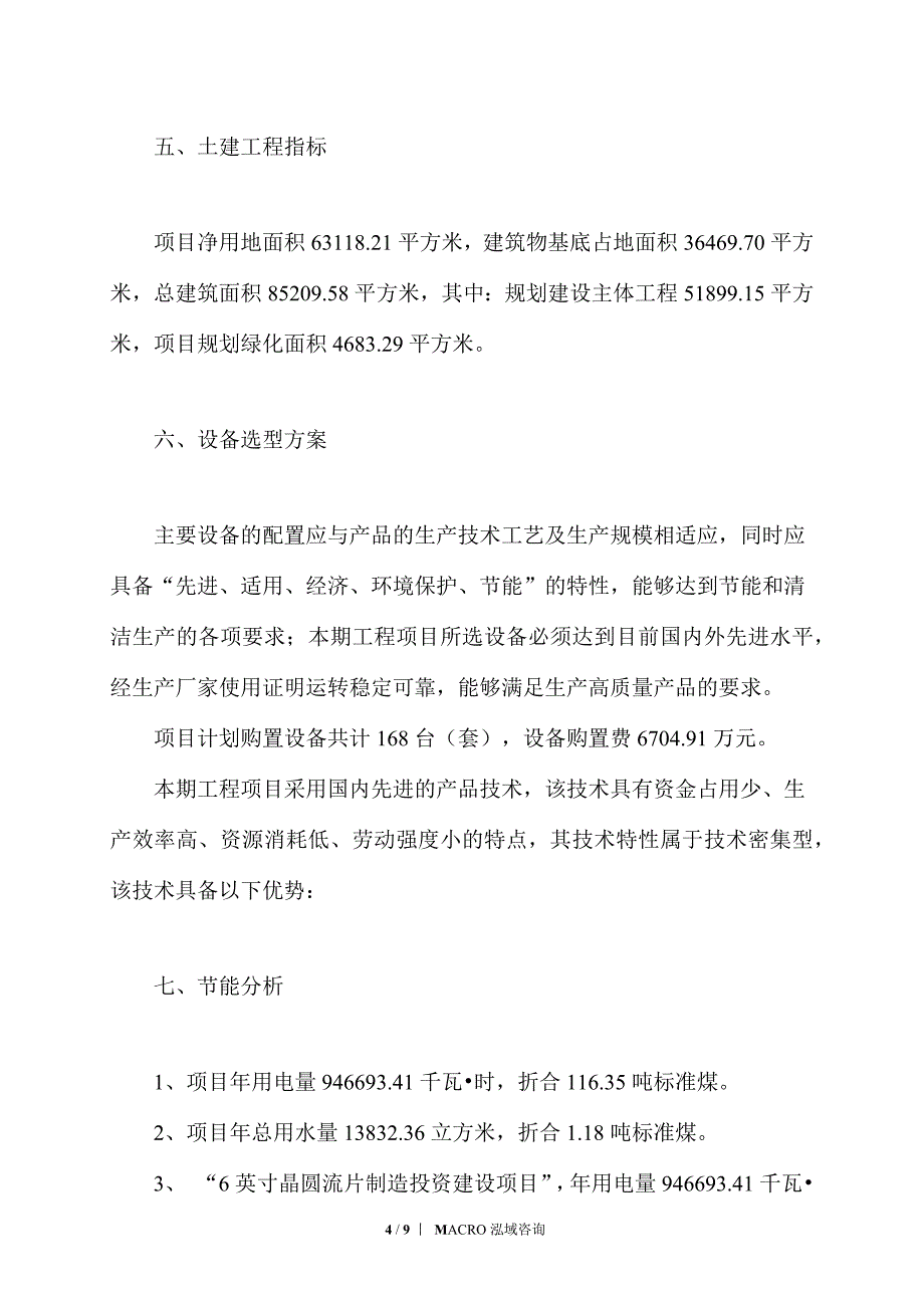 6英寸晶圆流片制造项目投资计划_第4页