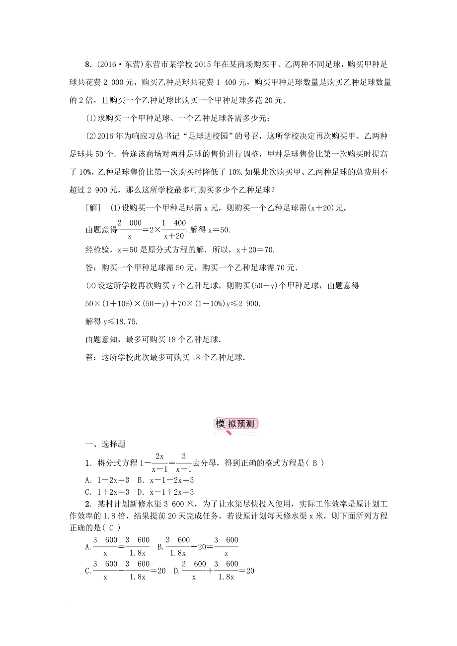 中考数学 教材知识复习 第二章 方程（组）和不等式（组）课时9 分式方程及其应用备考演练_第2页