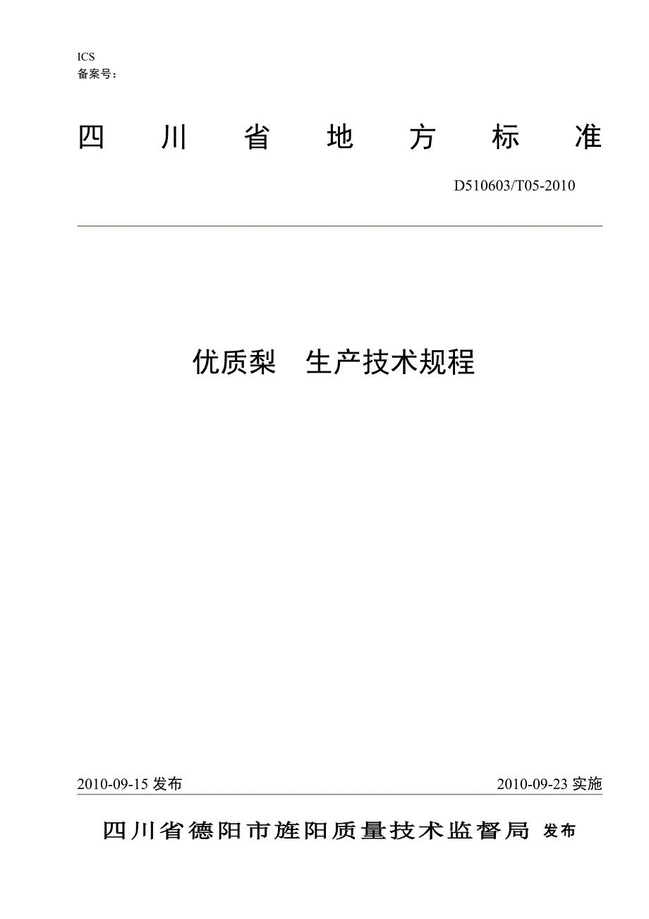 优质梨生产技术规程- 四川省质量技术监督局_第1页