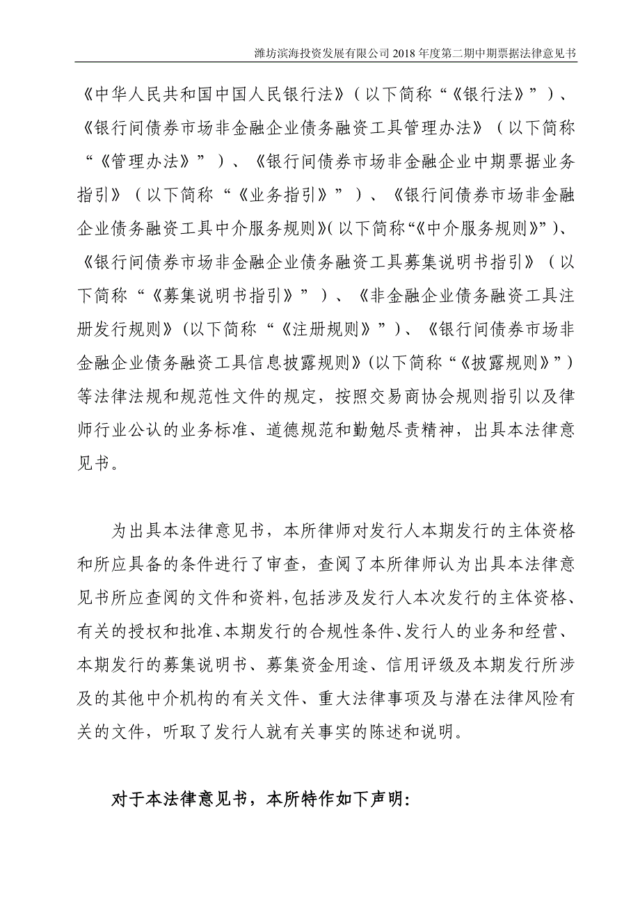 潍坊滨海投资发展有限公司2018第二期中期票据法律意见书_第1页