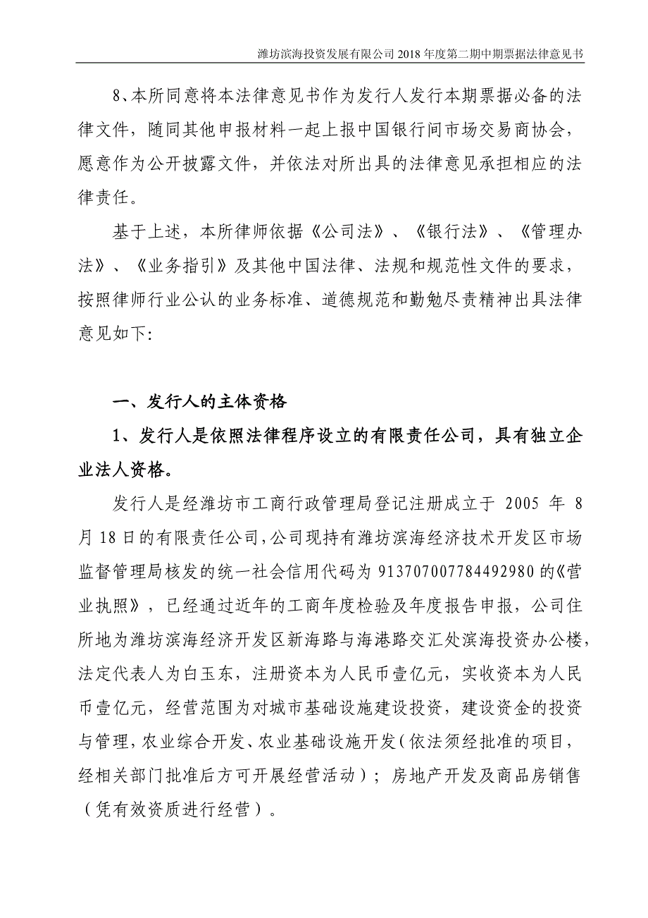 潍坊滨海投资发展有限公司2018第二期中期票据法律意见书_第3页