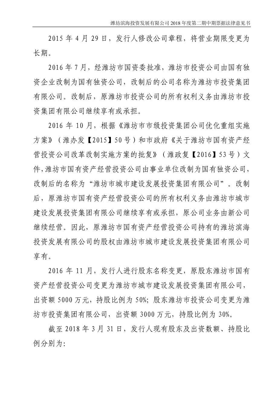 潍坊滨海投资发展有限公司2018第二期中期票据法律意见书_第5页