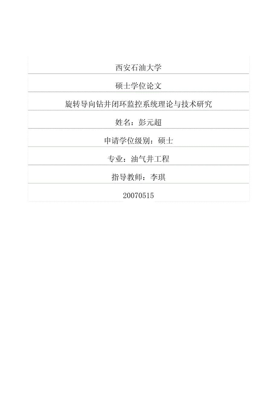 旋转导向钻井闭环监控系统理论与技术研究_第1页