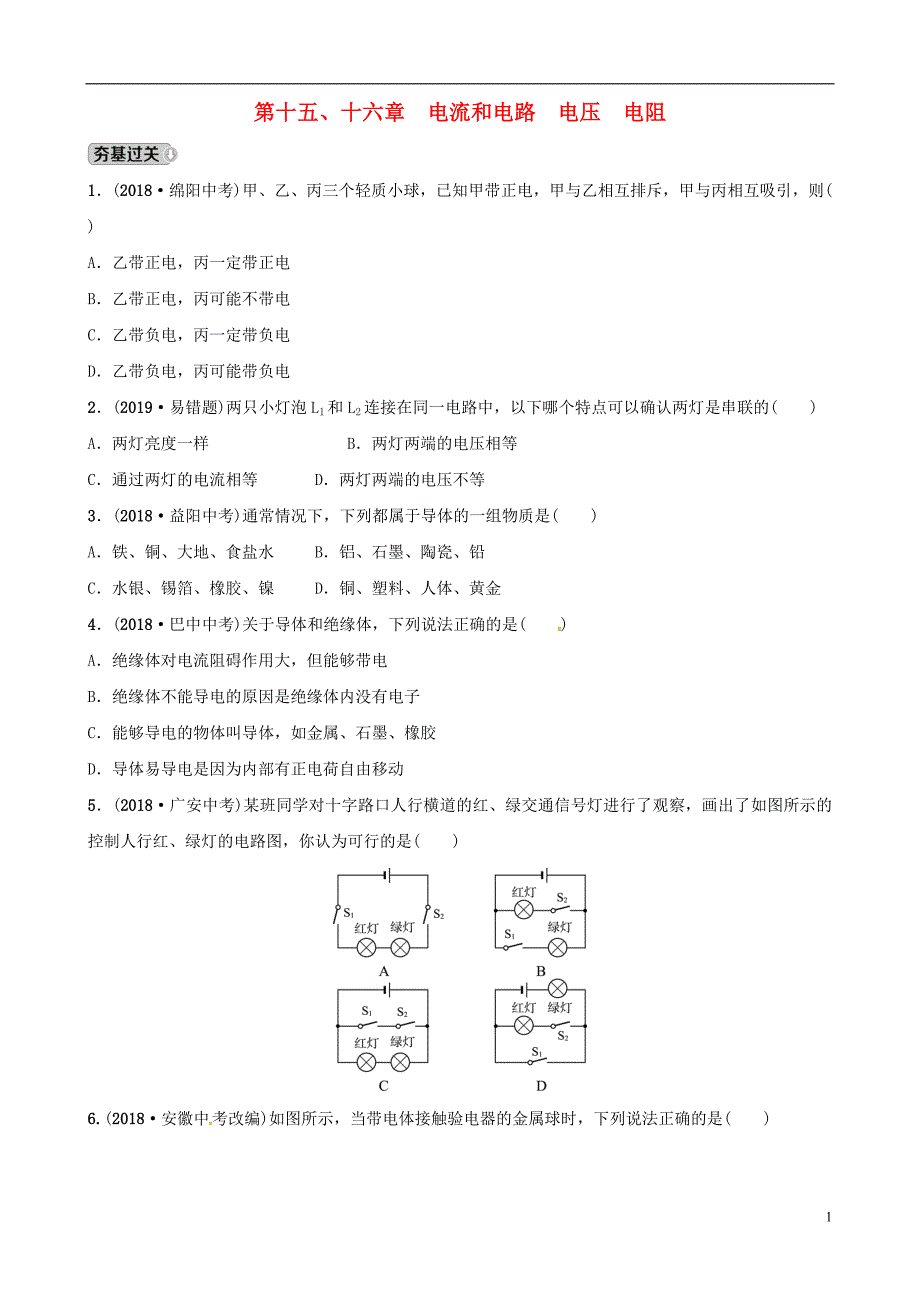 东营专版2019年中考物理总复习第十五十六章电流和电路电压电阻习题_第1页