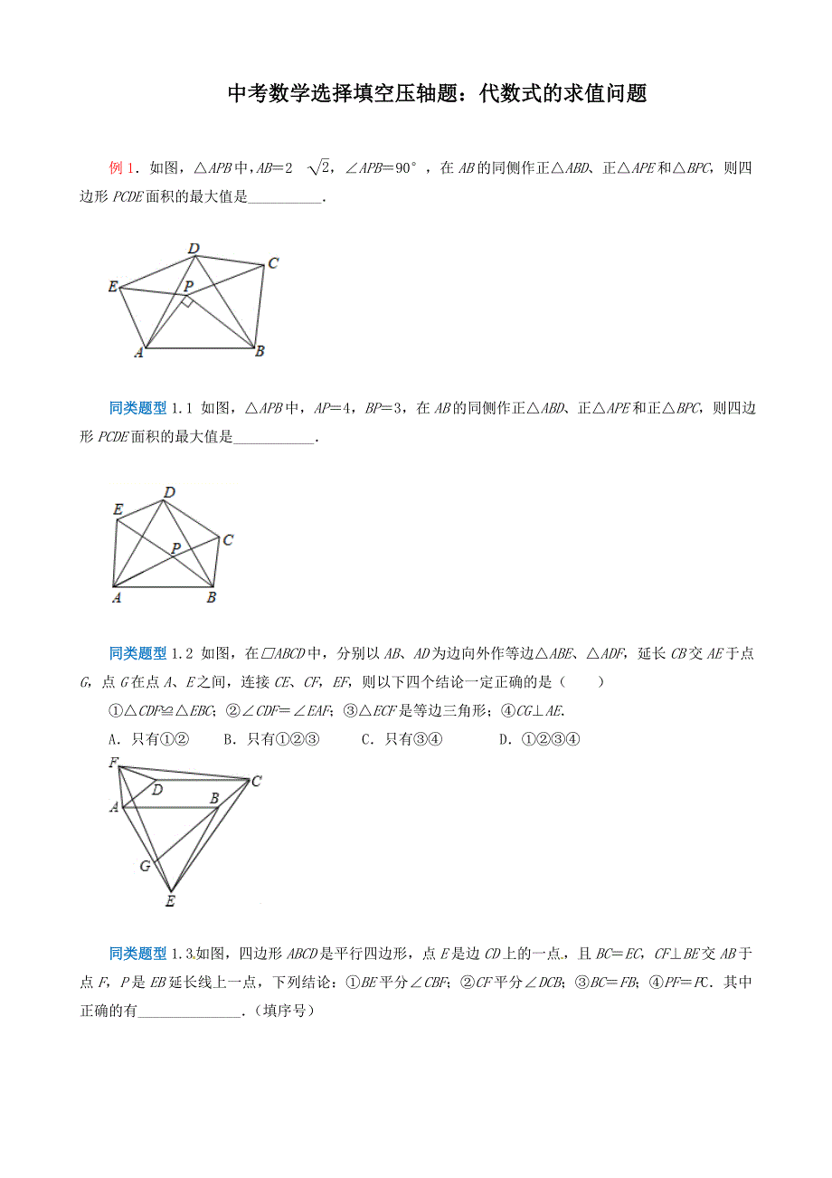 中考数学选择填空压轴题：代数式的求值问题_第1页