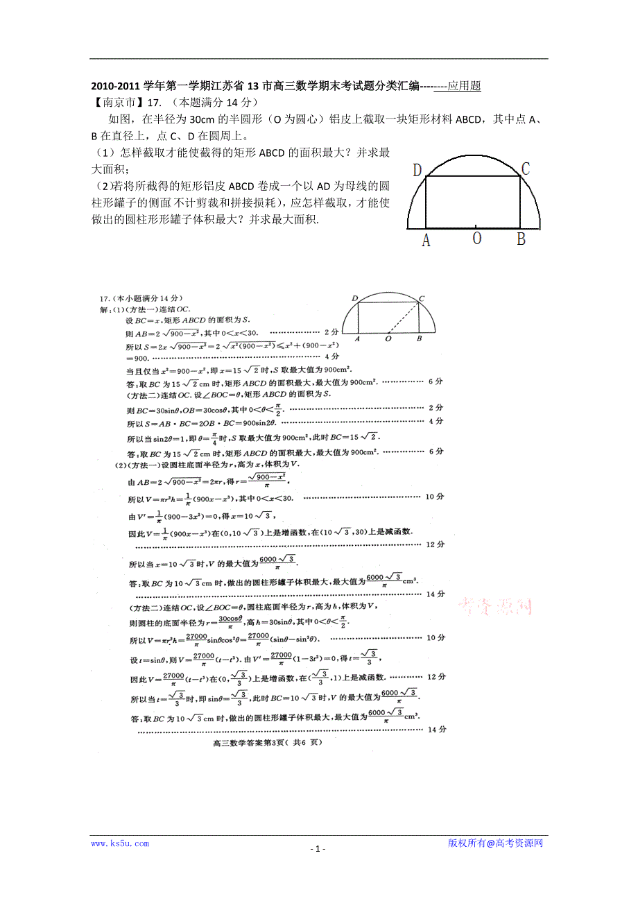 江苏省13市2011届高三上学期数学期末考试分类汇编：应用题_第1页