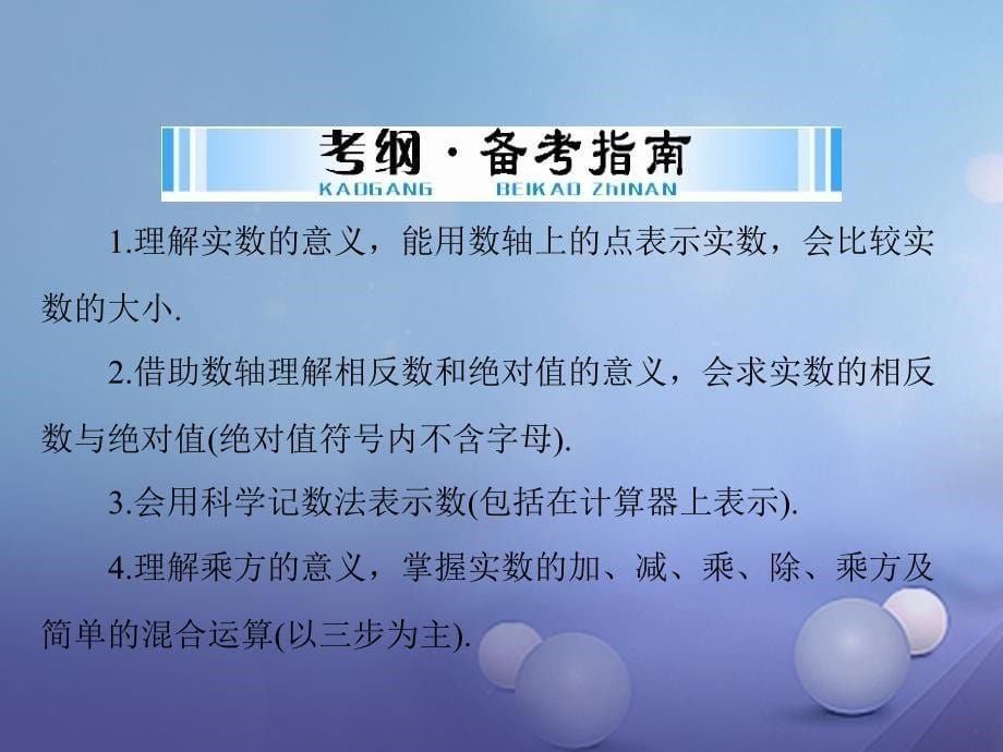 中考数学 第一部分 中考基础复习 第一章 数与式 第1讲 实数复习课件_第5页