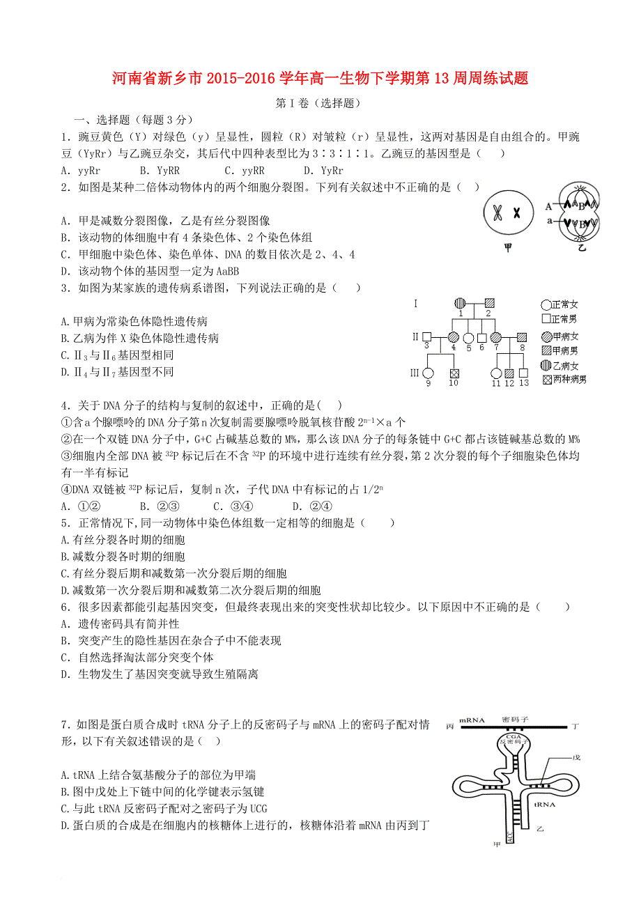 高一生物下学期第13周周练试题_第1页