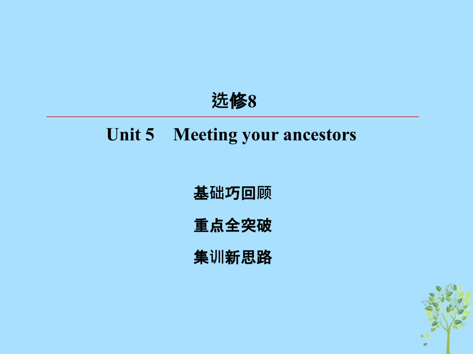 2019版高考英语一轮复习 第一部分 教材复习 unit 5 meeting your ancestors课件 新人教版选修8_第2页