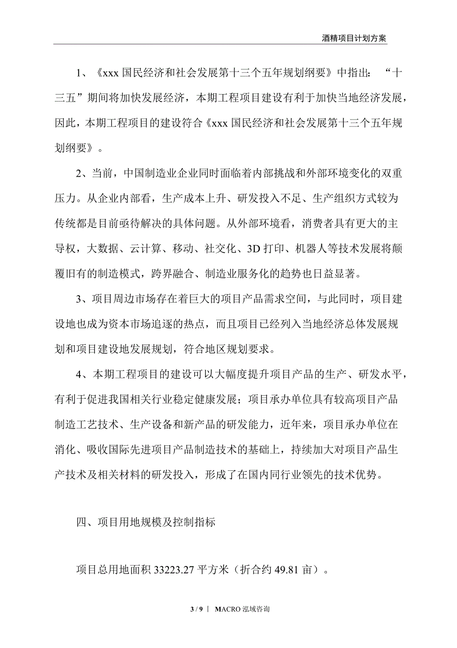 酒精项目计划方案_第3页