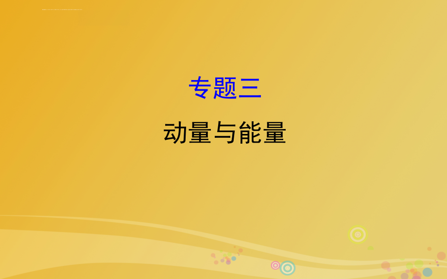 高三物理二轮复习第一篇专题攻略专题三动量与能量第6讲功功率动能定理课件_第1页