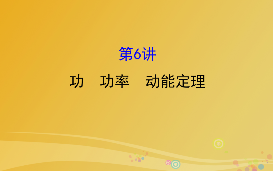 高三物理二轮复习第一篇专题攻略专题三动量与能量第6讲功功率动能定理课件_第3页