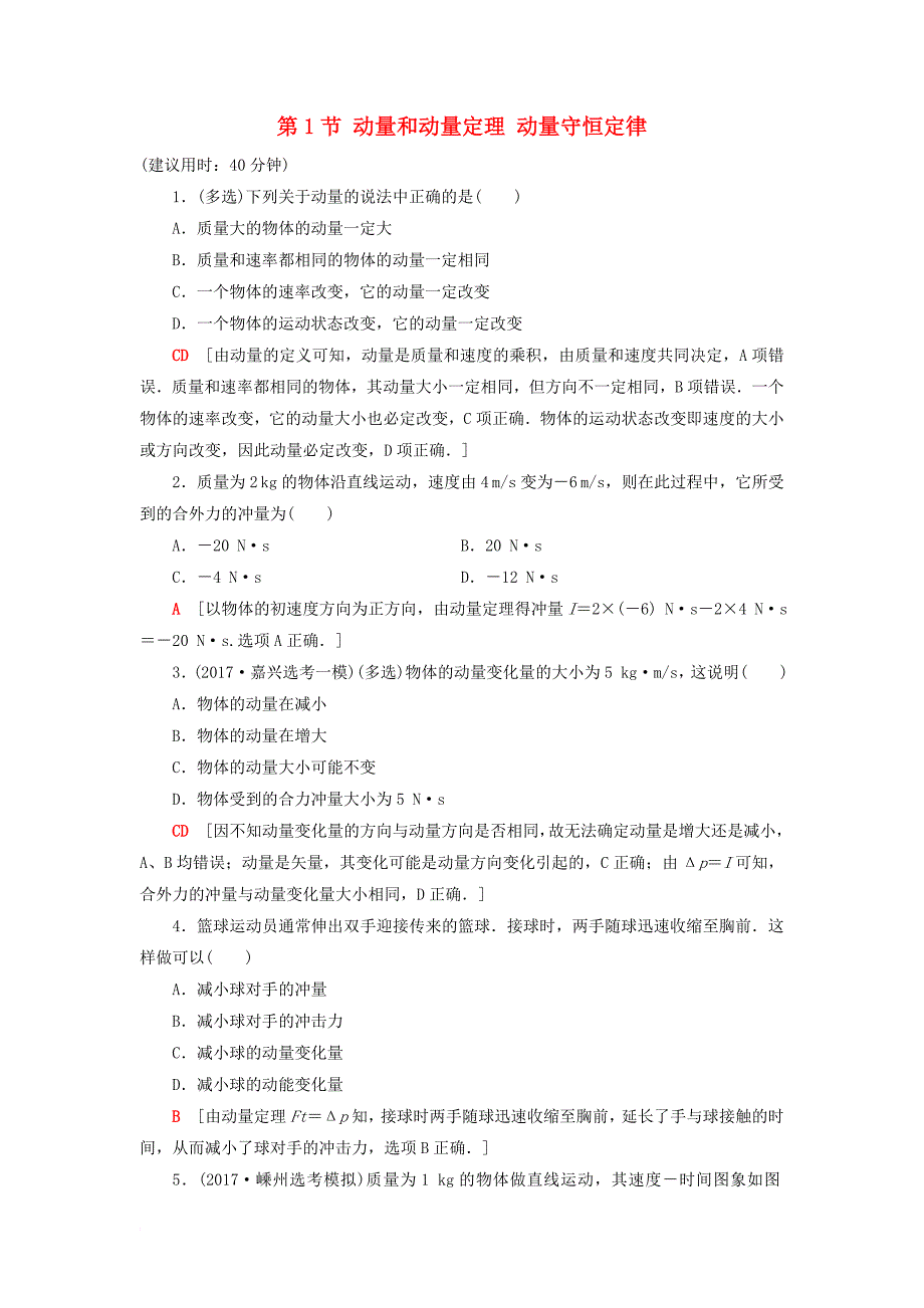 高三物理一轮复习 第12章 动量守恒定律 第1节 动量和动量定理 动量守恒定律课后限时训练_第1页