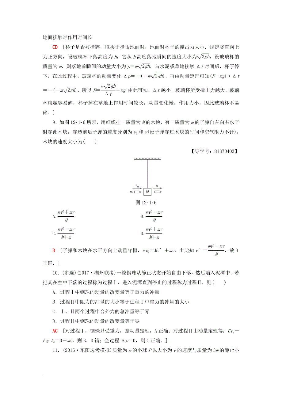 高三物理一轮复习 第12章 动量守恒定律 第1节 动量和动量定理 动量守恒定律课后限时训练_第3页