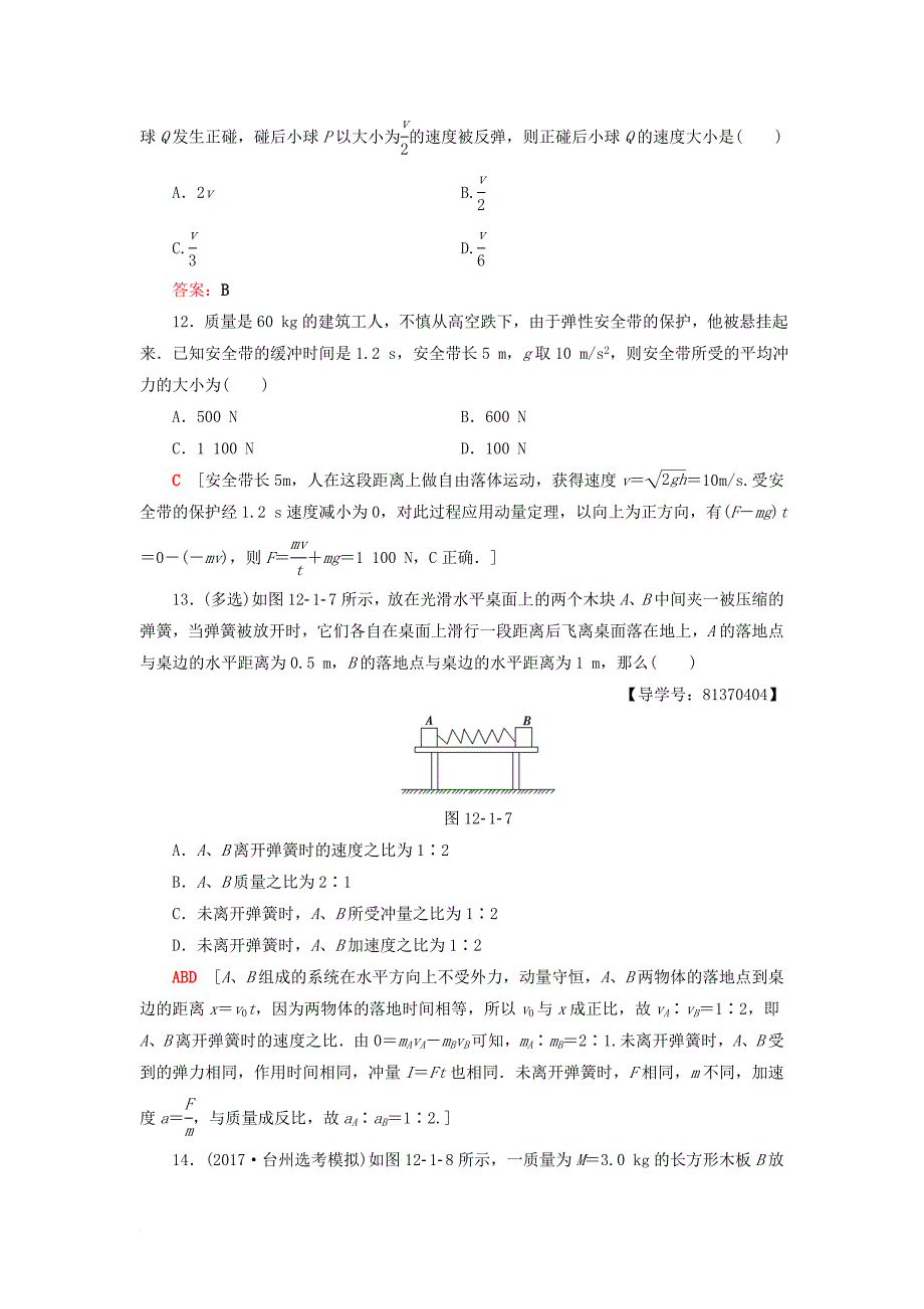 高三物理一轮复习 第12章 动量守恒定律 第1节 动量和动量定理 动量守恒定律课后限时训练_第4页