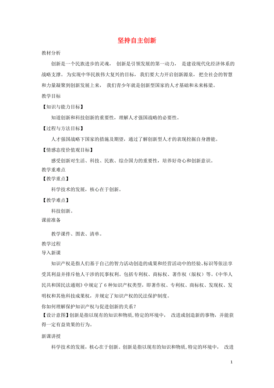 九年级道德与法治上册第四单元科教兴国引领未来4.2开启创新源泉第1框坚持自主创新教案粤教版_第1页