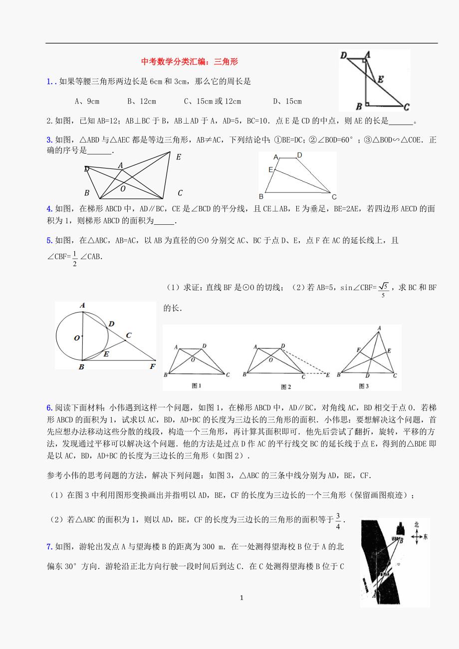 中考数学试题分类汇编：三角形_第1页