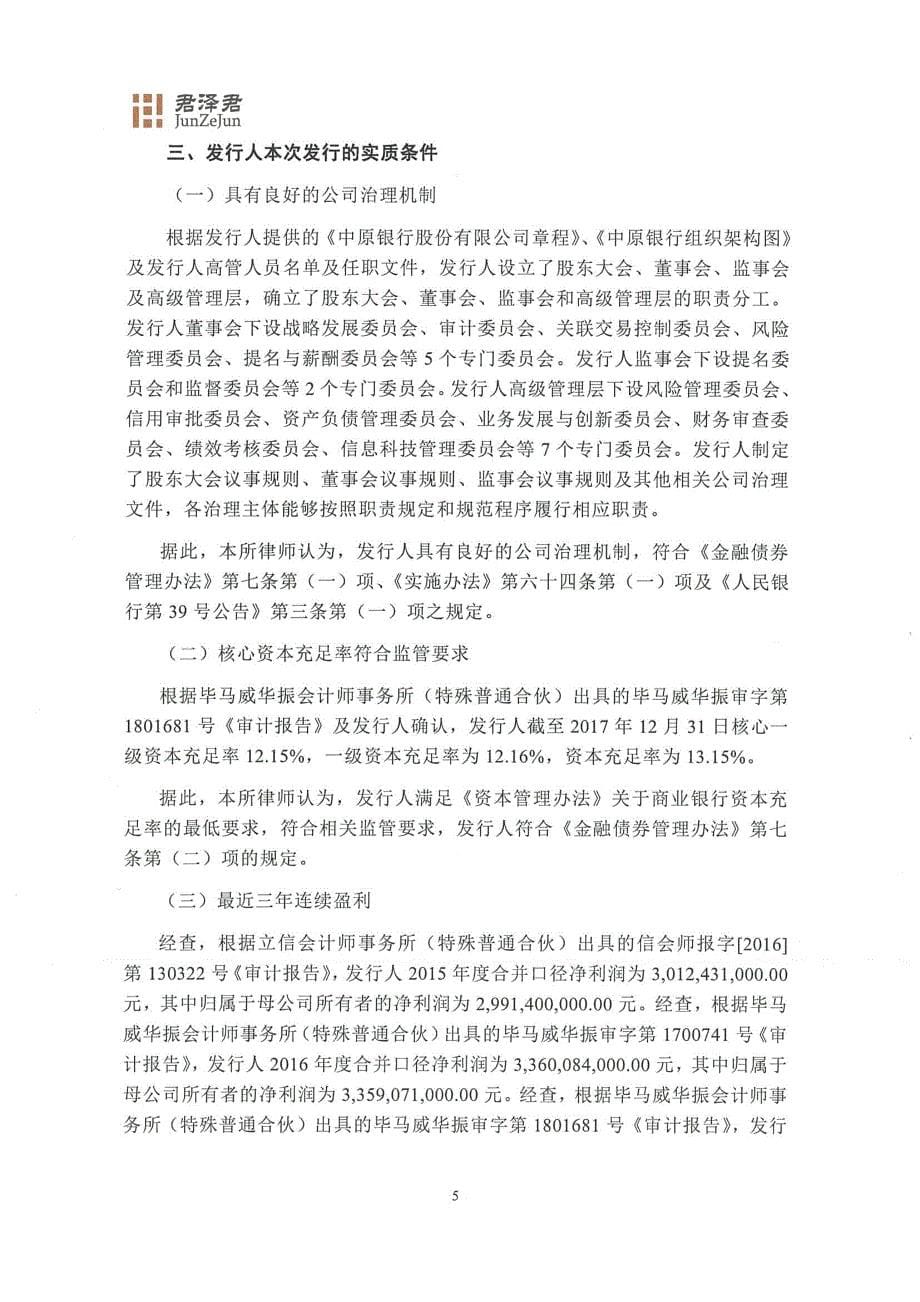 关于中原银行股份有限公司发行2018绿色金融债券法律意见书_第5页