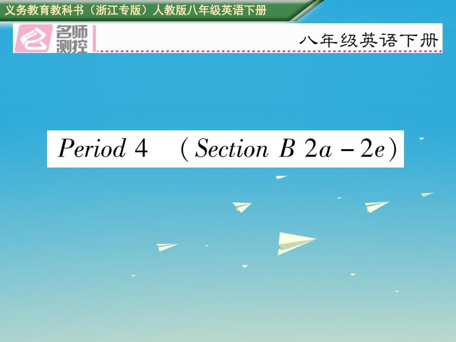 八年级英语下册 unit 6 an old man tried to move the mountains period 4 section b（2a2e）习题课件 （新版）人教新目标版_第1页