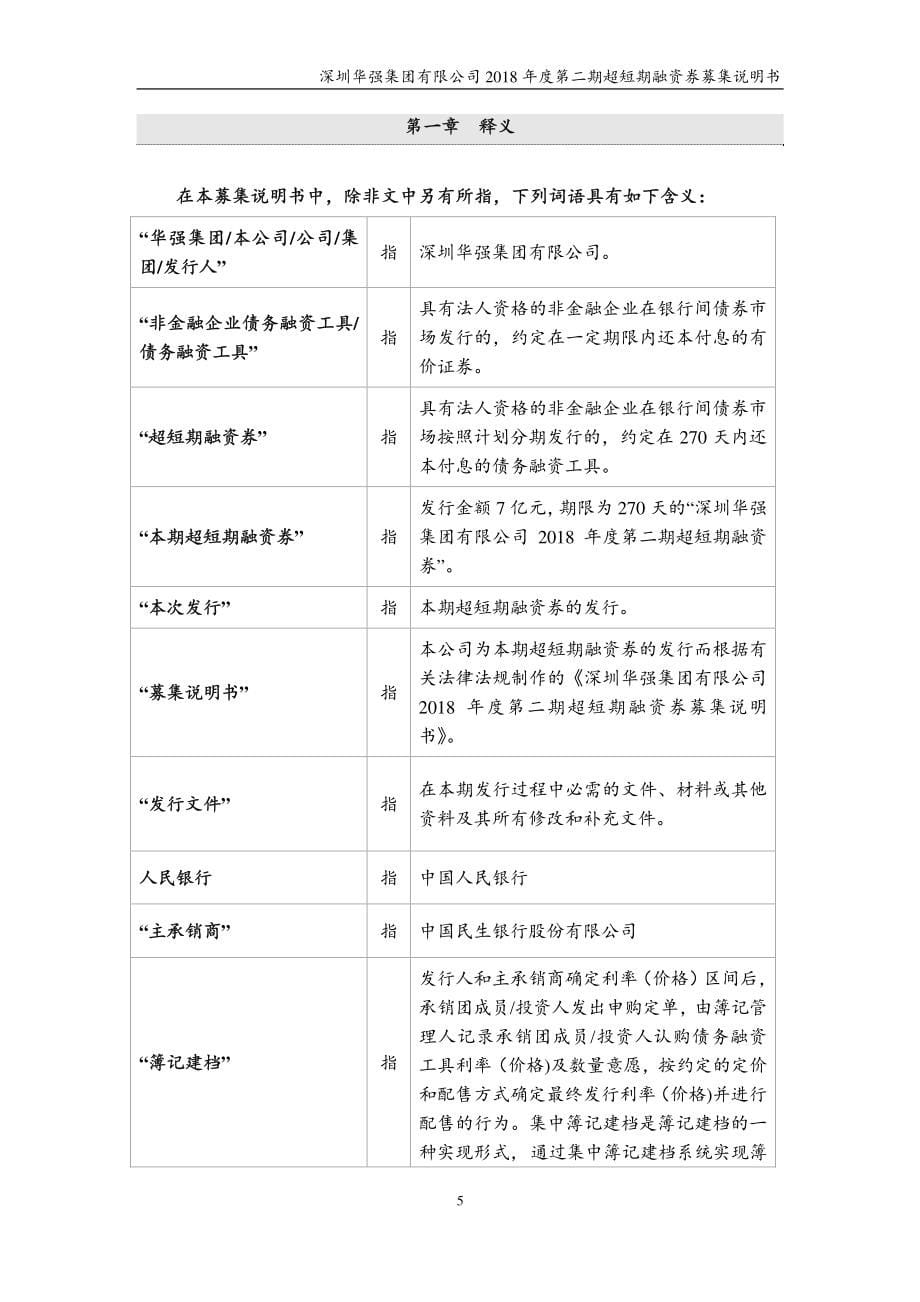 深圳华强集团有限公司2018第二期超短期融资券募集说明书_第5页