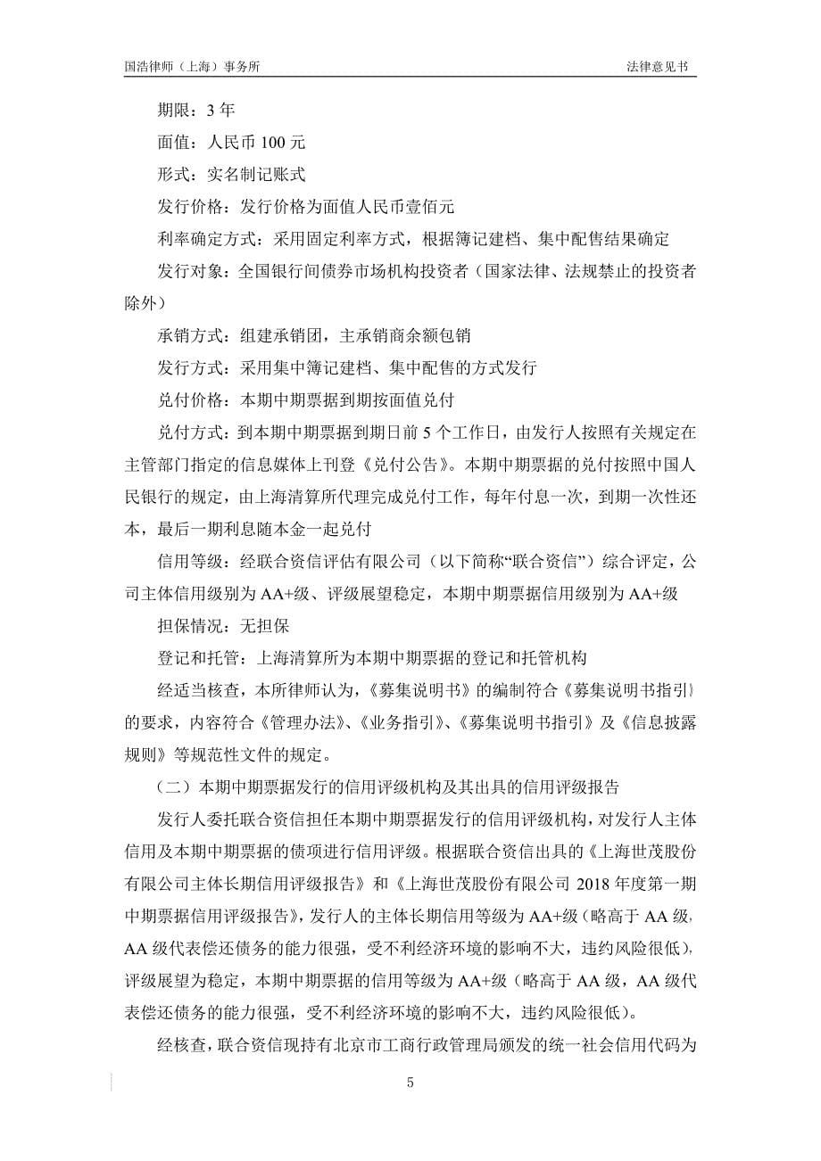 上海世茂股份有限公司2018第二期中期票据法律意见书_第5页