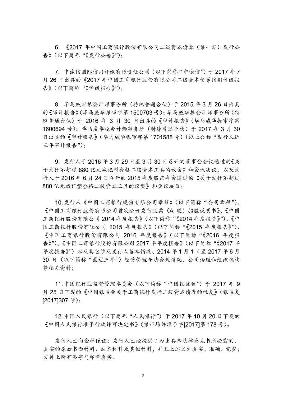 关于中国工商银行股份有限公司发行2017二级资本债券法律意见书_第1页