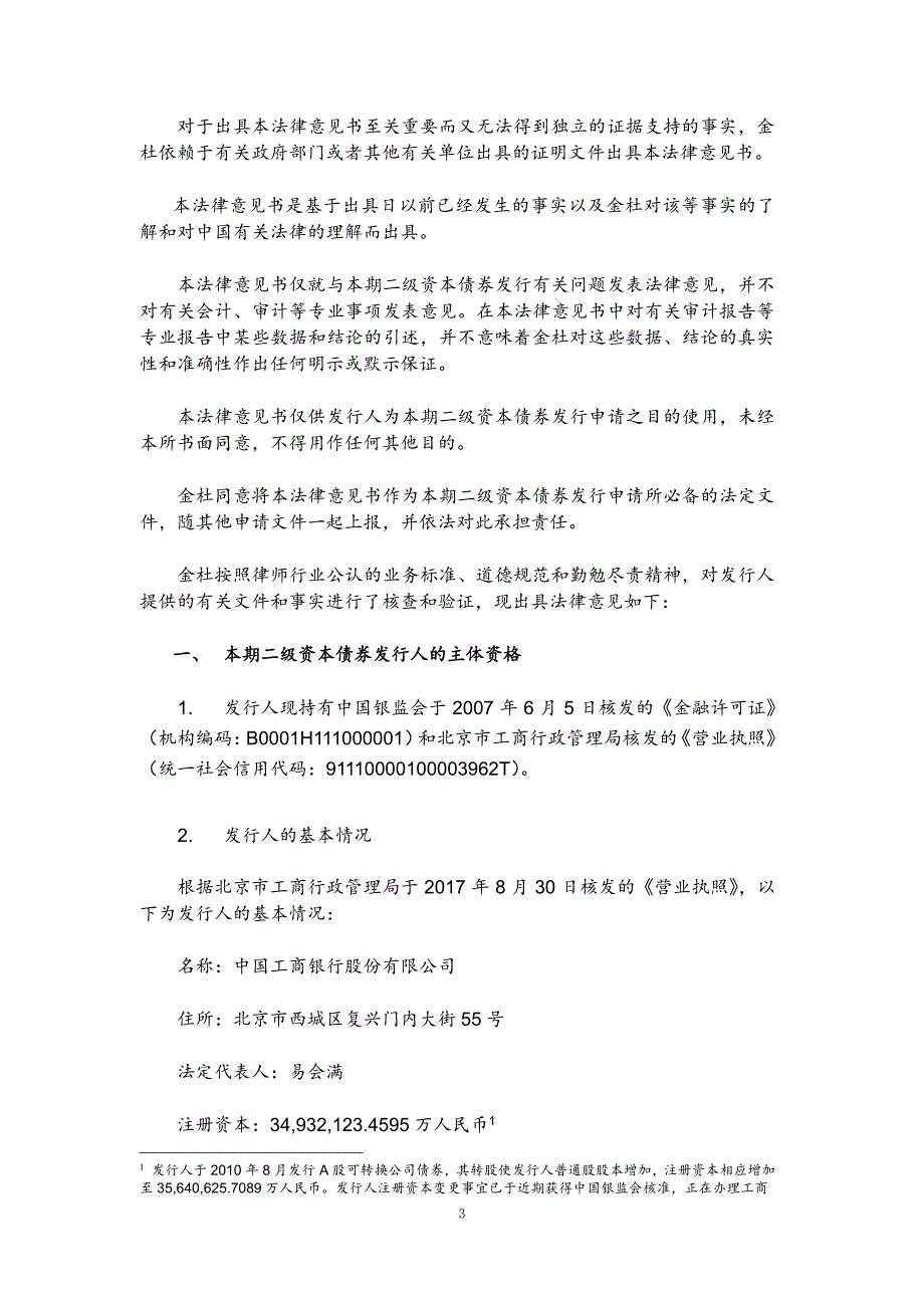 关于中国工商银行股份有限公司发行2017二级资本债券法律意见书_第2页