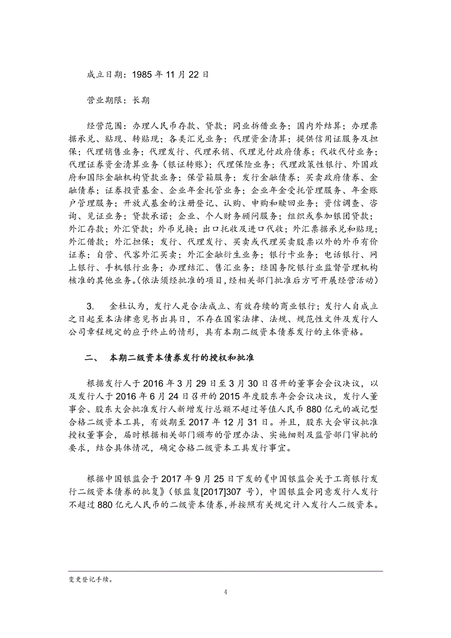 关于中国工商银行股份有限公司发行2017二级资本债券法律意见书_第3页