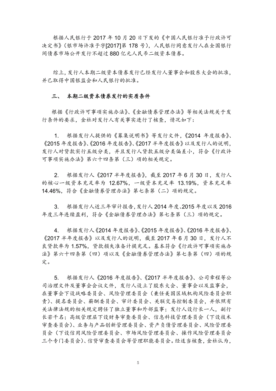 关于中国工商银行股份有限公司发行2017二级资本债券法律意见书_第4页